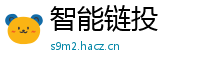 智能链投
