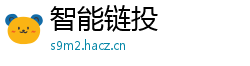 智能链投